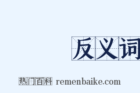 劉銘傳反义词是什么意思的图片